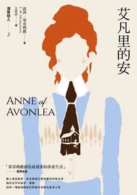 书籍 清秀佳人2：艾凡里的安的封面
