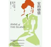 书籍 清秀佳人3：安的戀情的封面