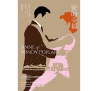 清秀佳人4：安的幸福（新版） - 露西·蒙哥瑪麗