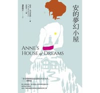 清秀佳人5：安的夢幻小屋（新版） - 露西·蒙哥瑪麗