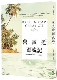 魯賓遜漂流記 - 丹尼爾．狄福(Daniel Defoe)