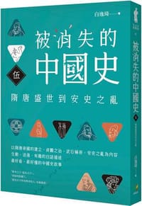 被消失的中國史5：隋唐盛世到安史之亂