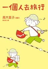 一個人去旅行