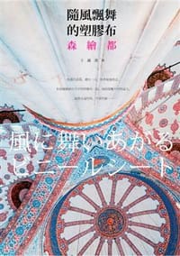 隨風飄舞的塑膠布 - 森繪都