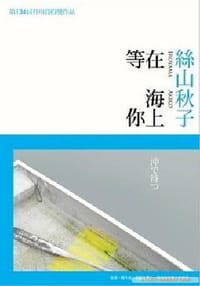 在海上等你 - 絲山秋子