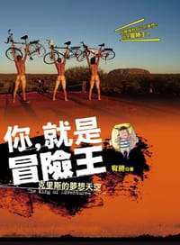 你，就是冒险王 - 宥勝