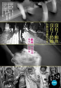 书籍 沒有了鮪魚,沒有了奶油的封面