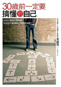 30歲前一定要搞懂的自己 - 金惠男