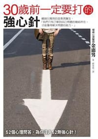 30歲前一定要打的強心針 - 金惠男