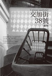 交加街38號 - 陳寧