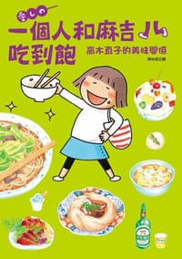 一個人和麻吉兒吃到飽