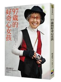 97岁的好奇心女孩 - 笹本恒子
