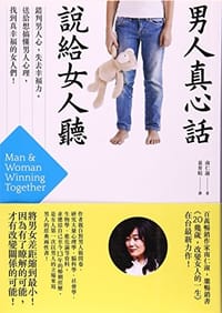 男人真心話，說給女人聽：錯判男人心，失去幸福力。送給想搞懂男人心理，找到真幸福的女人們！