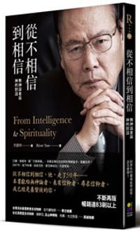 從不相信到相信