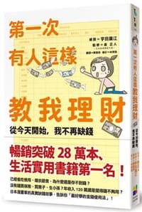 书籍 第一次有人這樣教我理財的封面