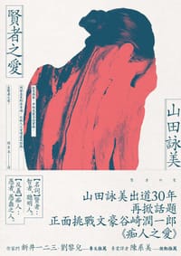 賢者之愛