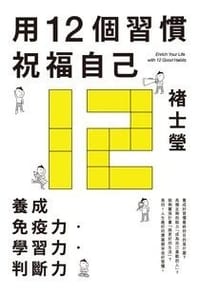 书籍 用12個習慣祝福自己的封面