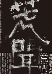 荒聞 - 張渝歌