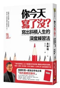 你今天寫了沒？寫出斜槓人生的深度練習法 - 金敏植