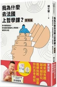 书籍 我為什麼去法國上哲學課？(實踐篇)的封面