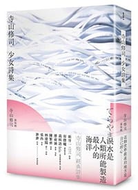 书籍 寺山修司 少女詩集的封面