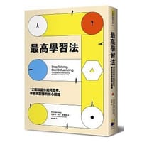 最高學習法