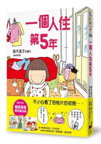 书籍 一個人住第5年的封面