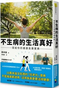 不生病的生活真好：寫給你的健康長壽寶典