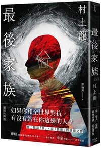 最後家族
