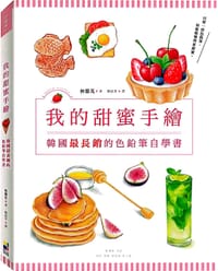 书籍 我的甜蜜手繪的封面
