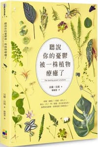 聽說你的憂鬱被一株植物療癒了