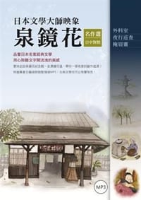日本文學大師映象（日中對照） - 无名图书