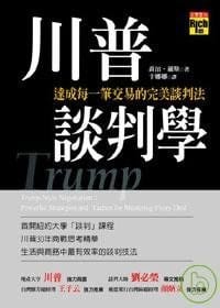 川普談判學：達成每一筆交易的完美談判法