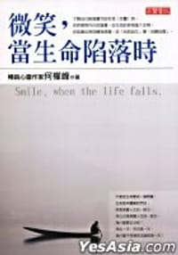 微笑，当生命陷落时 Smile, When The Life Falls - 何权峰
