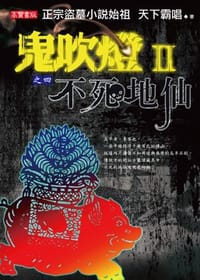 鬼吹燈Ⅱ之四·不死地仙