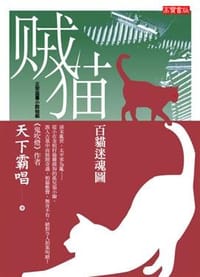 賊貓: 百貓迷魂圖 - 天下霸唱
