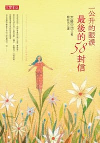 一公升的眼淚 - 木藤亞也