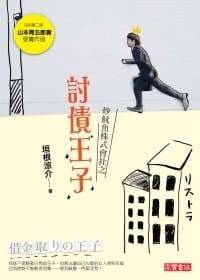 书籍 炒魷魚株式會社之討債王子的封面