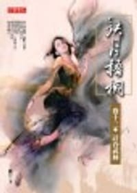 缺月梧桐 卷十三 :計吞武林 - 无名图书