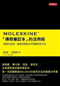 书籍 Moleskine「傳奇筆記本」的活用術的封面