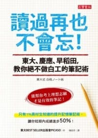 讀過再也不會忘！東大、慶應、早稻田，教你絕不做白工的筆記術！