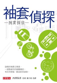 书籍 袖套偵探的封面