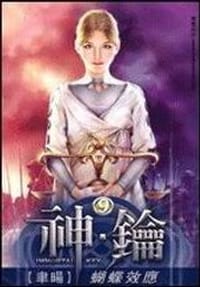 神钥 09 蝴蝶效应