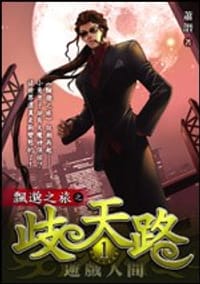 歧天路 01 遊戲人間
