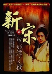 书籍 新宋02的封面