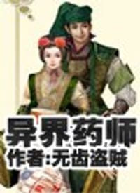 异界药师 - 无齿盗贼