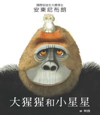 大猩猩和小星星 - 安東尼布朗, Anthony Browne, [英国] 安东尼·布朗