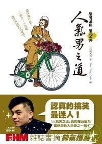 书籍 人氣男之道：型男講座第2彈的封面