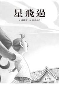 星飛過 - 田中伸介