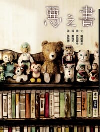 惡之書